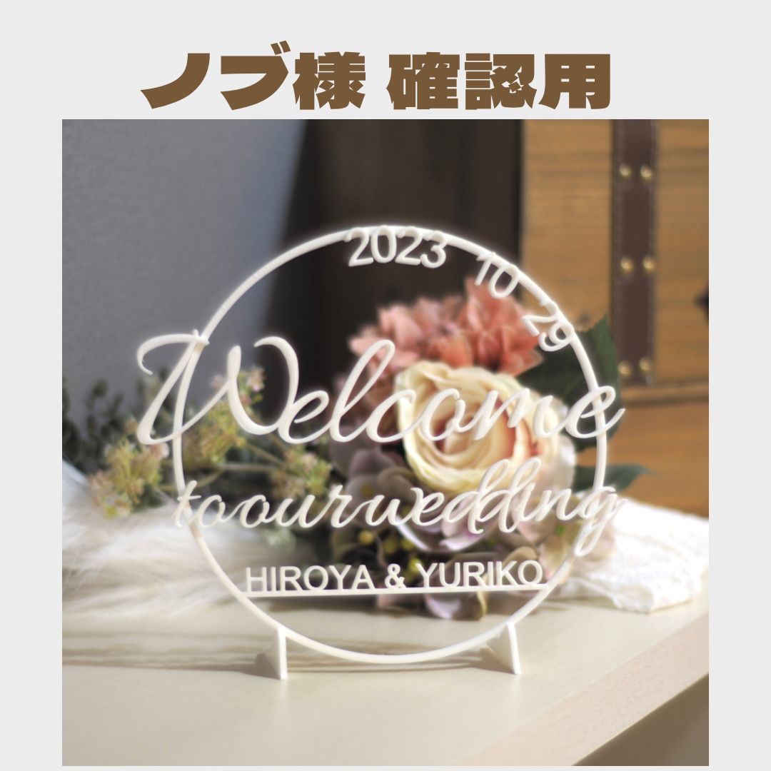 ノブ様 確認用】ウェルカムボード 卓上用 - メルカリ
