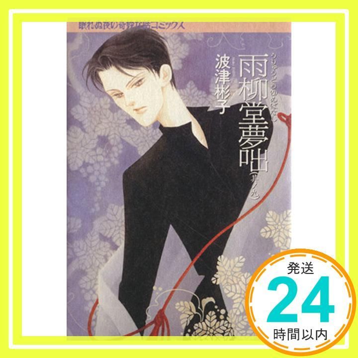 雨柳堂夢咄 其ノ9 (眠れぬ夜の奇妙な話コミックス) 波津 彬子_02