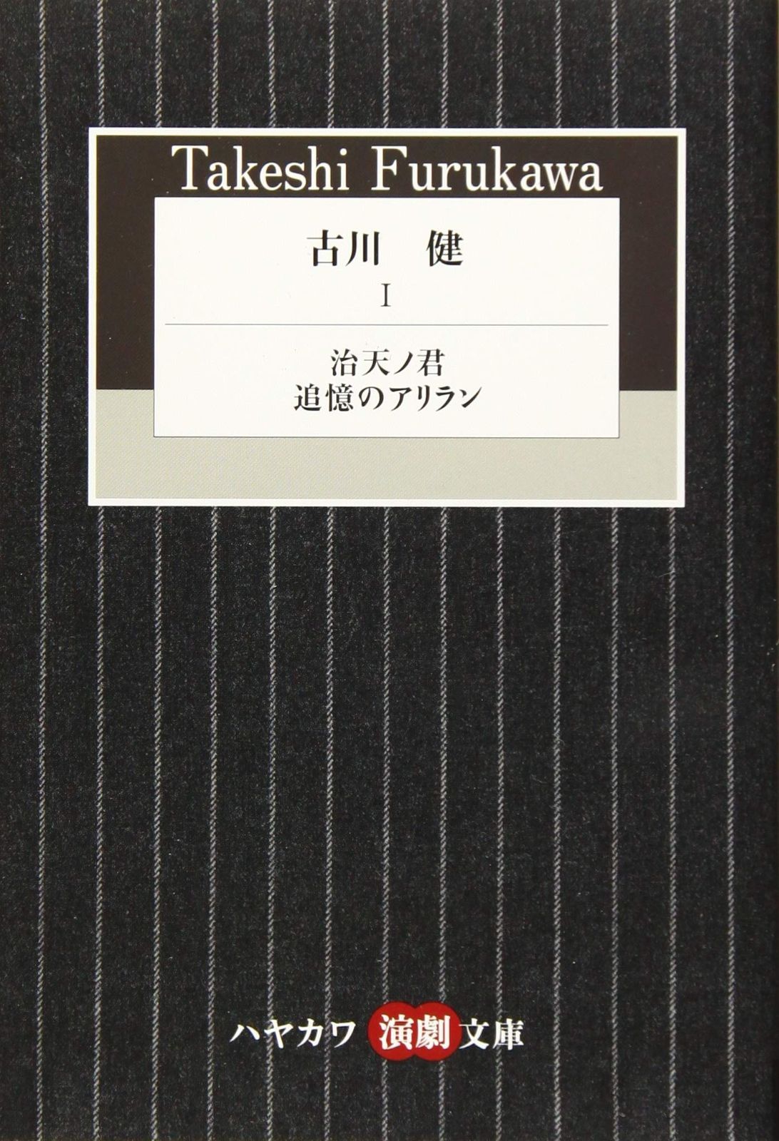 古川健1: 『治天ノ君』『追憶のアリラン』 (ハヤカワ演劇文庫 48