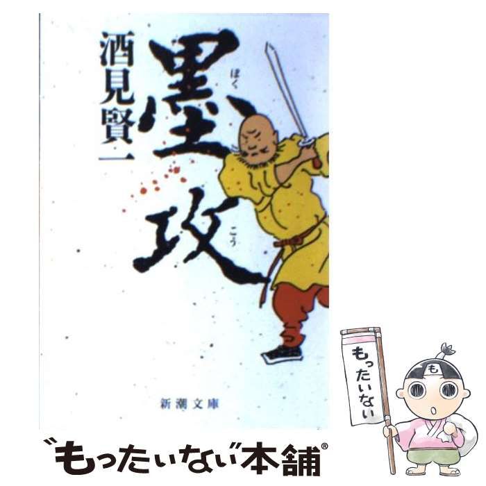 中古】 墨攻 （新潮文庫） / 酒見 賢一 / 新潮社 - メルカリ