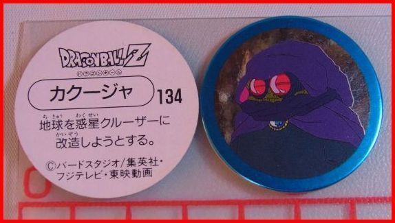 中古☆S&B☆ドラゴンボールZスナックメンコ【134】カクージャ
