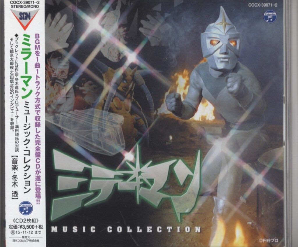 ミラーマン MUSIC COLLECTION