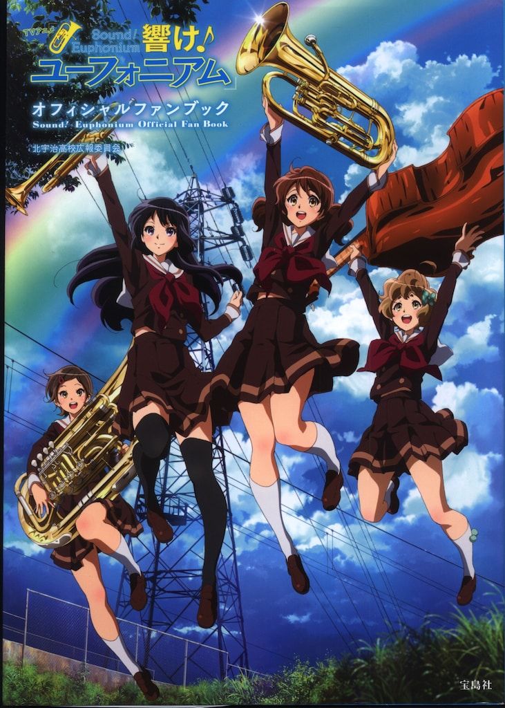 響け！ユーフォニアム オフィシャルファンブック 【公式通販】