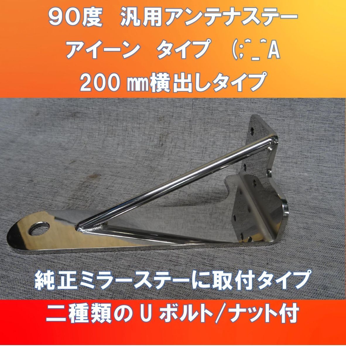 新発売ですょ!!アイーンタイプ 汎用L型アンテナステー 横出し200㎜仕様