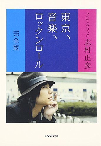 初版サイン本☆志村正彦 フジファブリック「東京、音楽、ロックンロール」