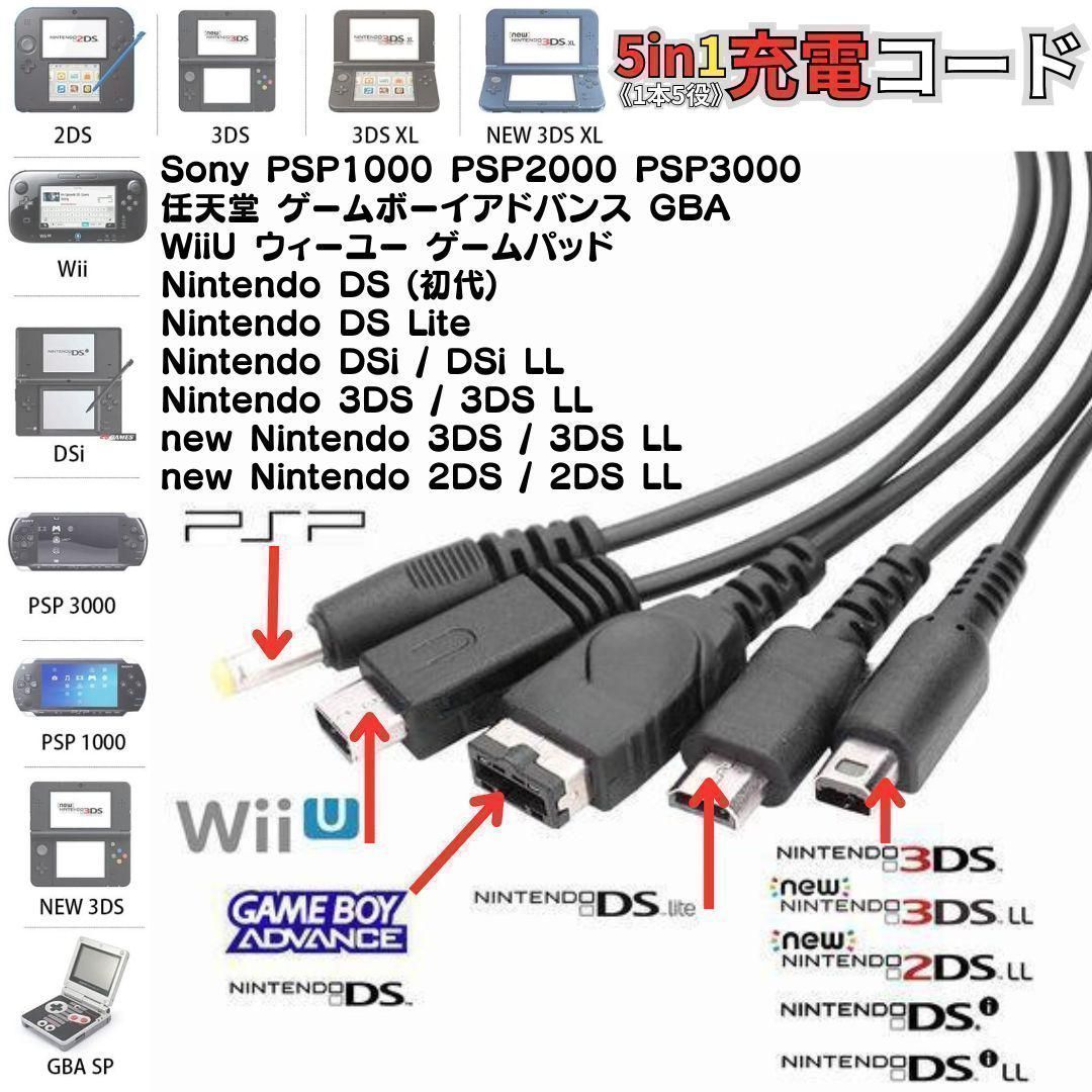 USB充電コード 3DS 2DS DSLite PSP WiiU GBA ウィー 激安商品 