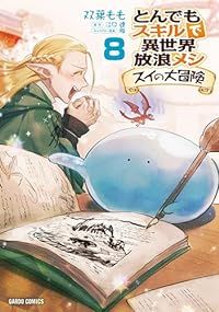 とんでもスキルで異世界放浪メシ スイの大冒険（1-8巻セット