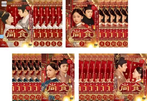 尚食 しょうしょく 美味なる恋は紫禁城で 25枚セット 第1話～第48話 字幕 全巻セット 洋画 DVD レンタル落ち