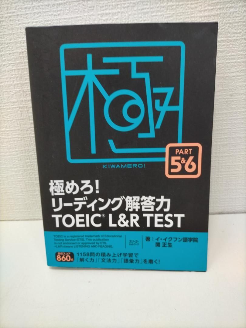 極めろ! リスニング リーディング 解答力　TOEIC L&R TEST 極めろ！リーディング解答力 TOEIC® L ＆ R TEST