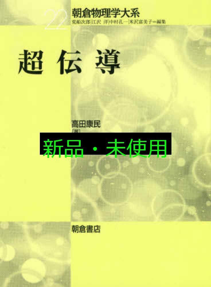 超伝導 (朝倉物理学大系 22) 高田 康民