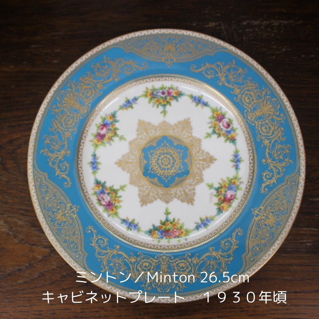 ミントン Minton 1912-1950年頃 26.5cm セーブルスタイル ターコイズブルー キャビネットプレート アンティーク プレート エキスパート藤沢辻堂店 Minton Terquoise ミントンアンティーク