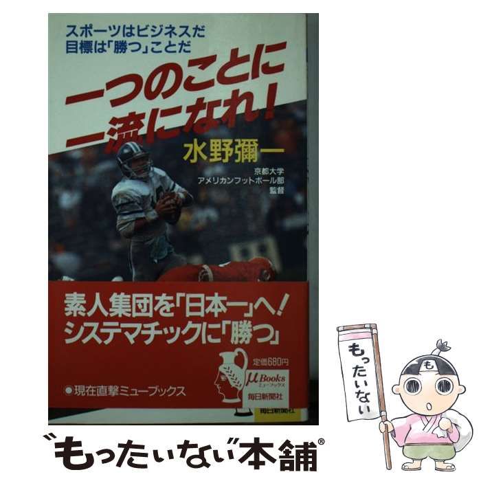 一つのことに一流になれ！ スポーツはビジネスだ目標は「勝つ」ことだ