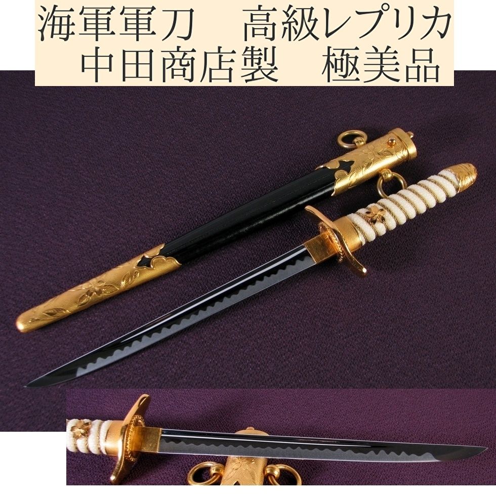 海軍軍刀 レプリカ 中田商店製 |25i054