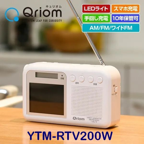 山善 キュリオム 手回し充電テレビ|ラジオ ワンセグ放送 防水 防塵 耐災害 ホワイト YTM-RTV200 W