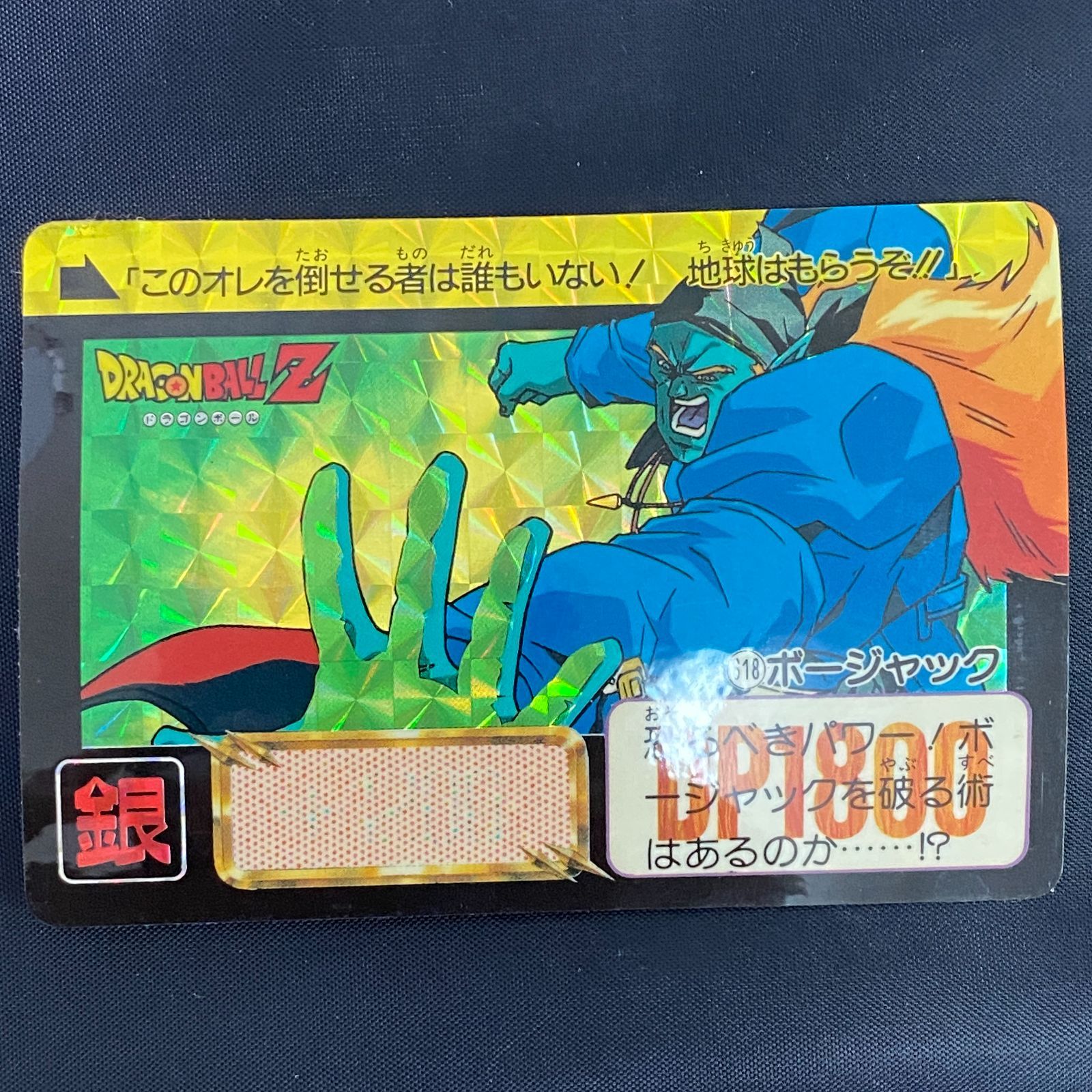 ドラゴンボール カードダス キラカード プリズムカード 618 ボー