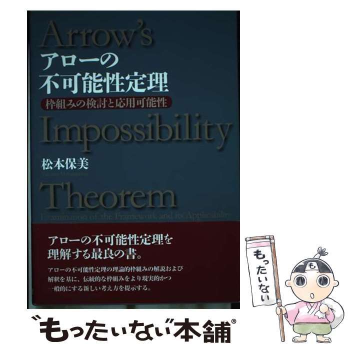 中古】 アローの不可能性定理 枠組みの検討と応用可能性 / 松本 保美