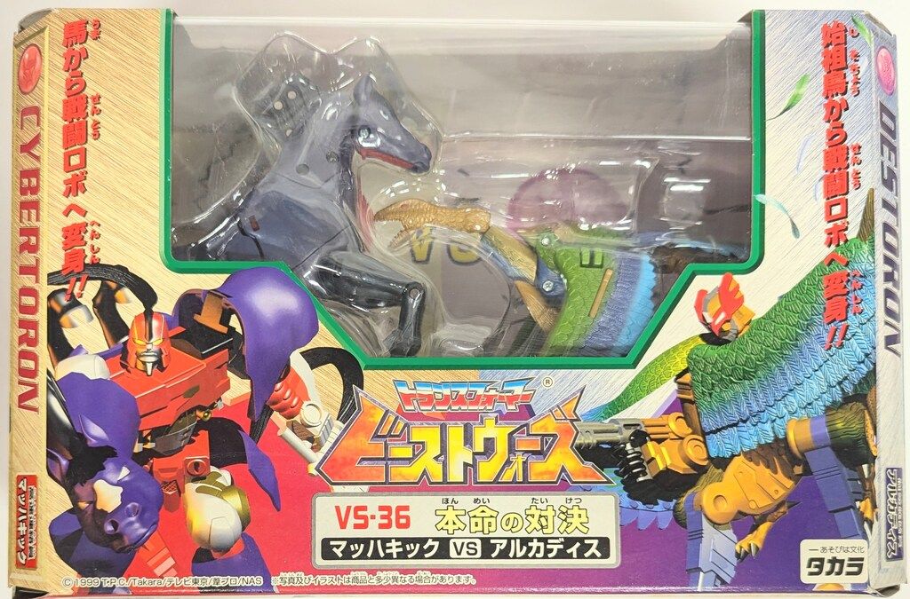 タカラ ビーストウォーズ 本命の対決 VS36 【公式通販】