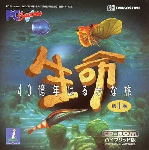 生命 40億年はるかな旅 第1巻(PC Success 2000年3月7日 通巻4号付録)／CD【中古】 - メルカリ