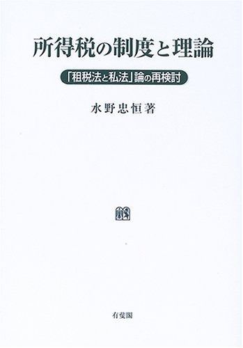 所得税の制度と理論 租税法と私法 論の再検討