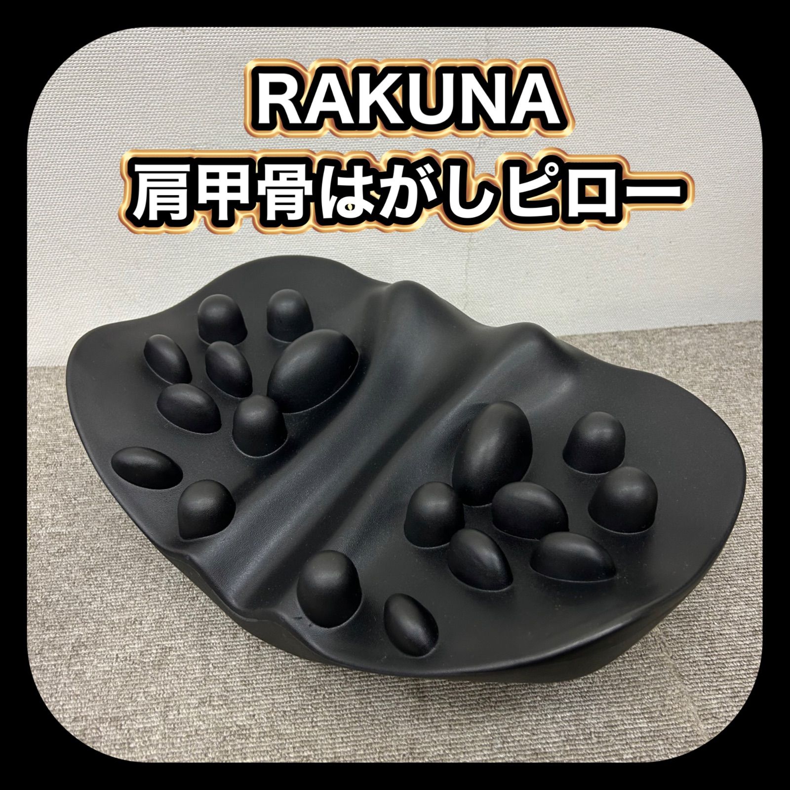 RAKUNA肩甲骨はがしピローブラック RAKUNA ラクナ 肩甲骨はがしピロー