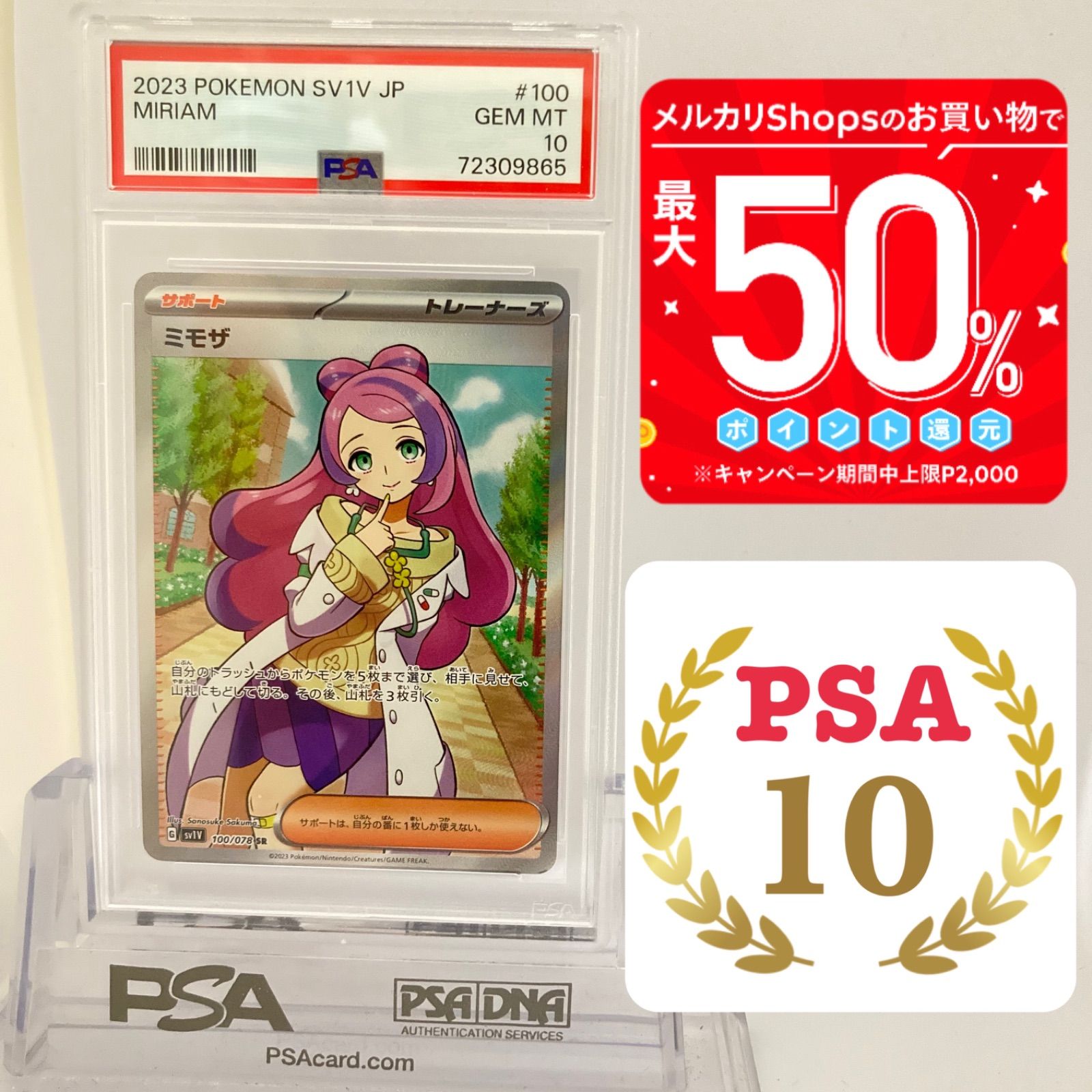 買取店PSA匿名配送！ポケモンカード ミモザSR SAR PSA10 (003.007)