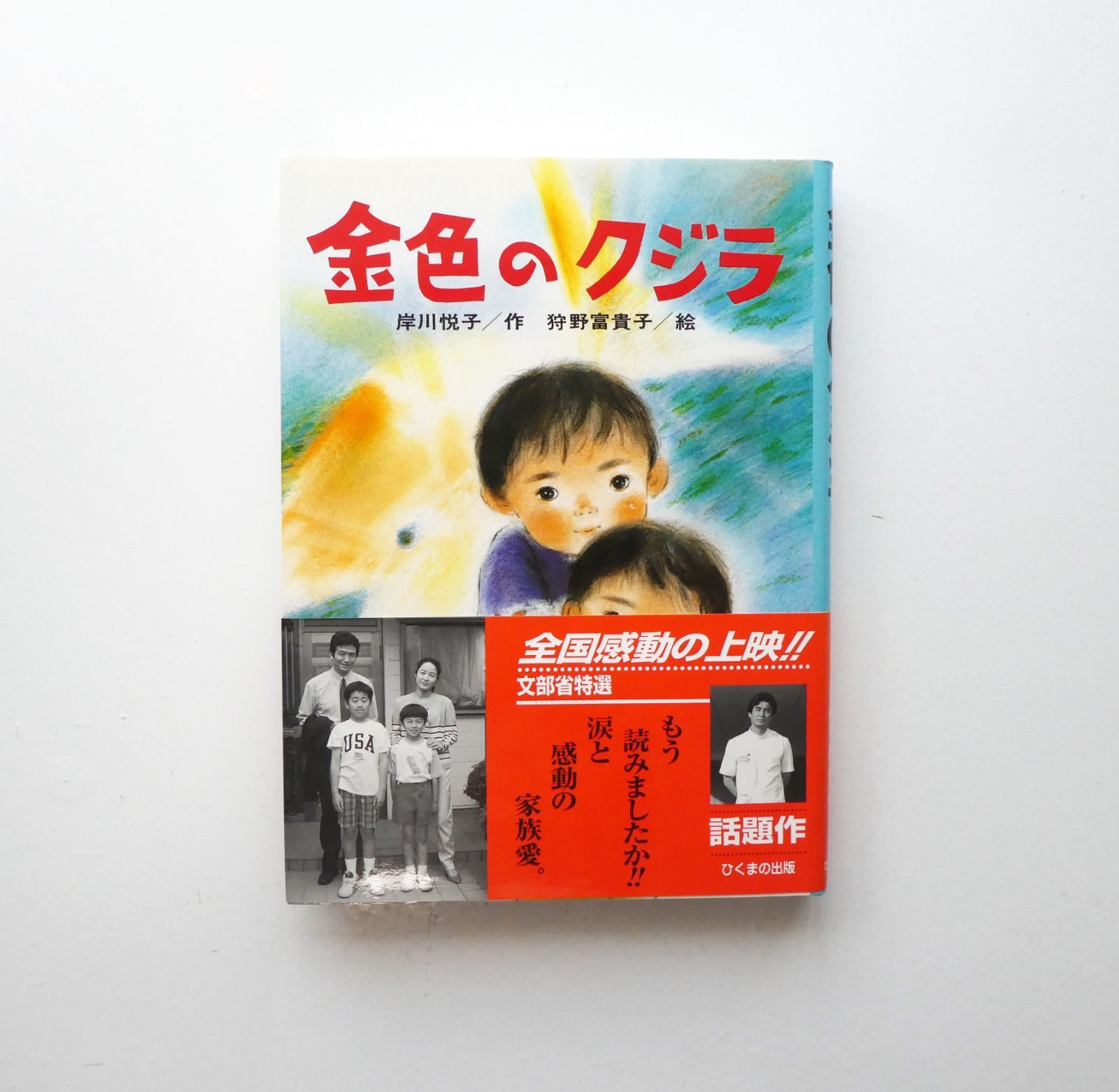 楽天市場】【中古】 金色のクジラ / 岸川 悦子, 狩野 富貴子