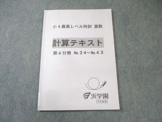 浜学園 小4 最高レベル特訓 算数 計算テキスト 第4分冊 2022 007s2D