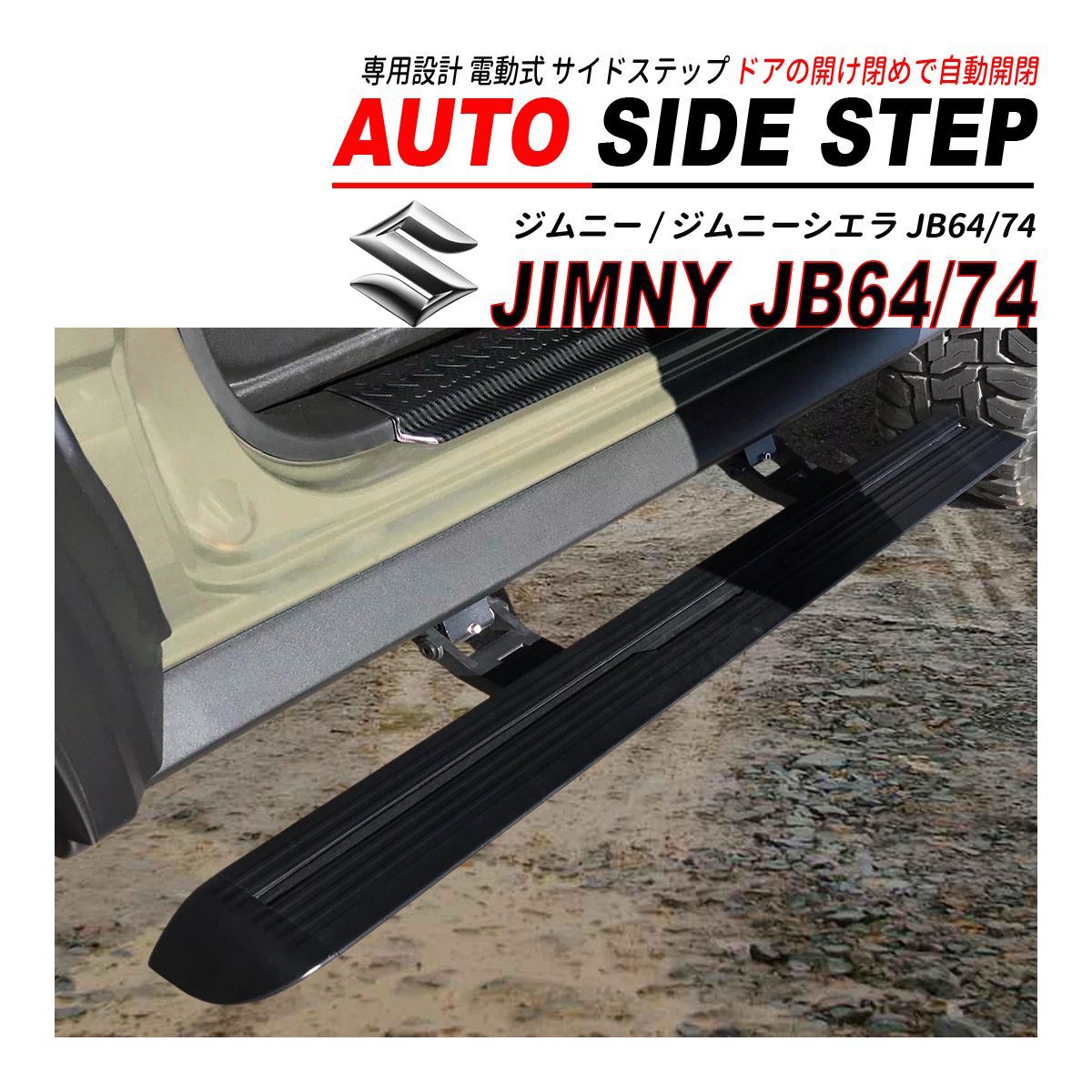 ジムニーJB64-1型~5型用 フォールディングサイドステップ　助手席側 サイドステップ jb64.74 フォールディングサイドステップ 【公式通販】