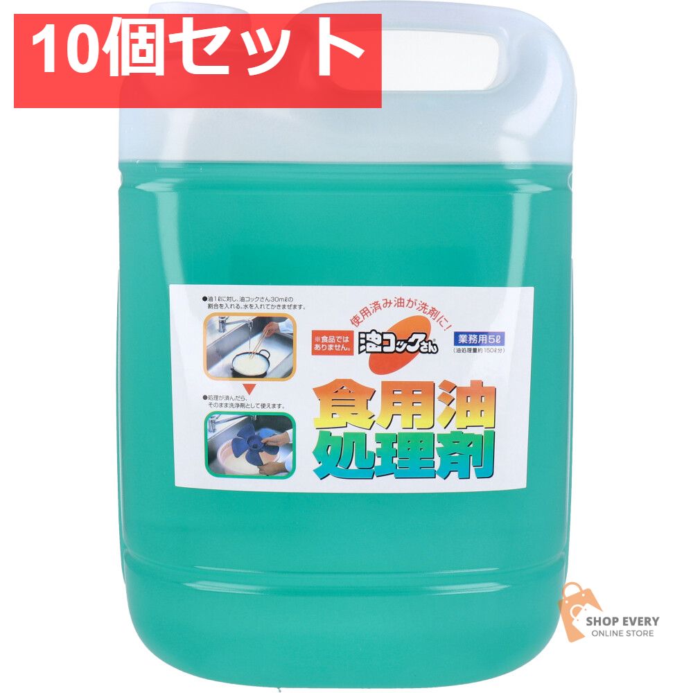 食用油洗浄剤 油コックさん 業務用 5L 10個セット まとめ売り