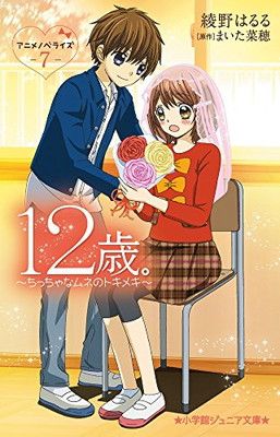 12 Years Old. Anime Novelization ~The Fluttering of a Little Heart~ (7) (Shogakukan Junior Bunko A 11-7)
