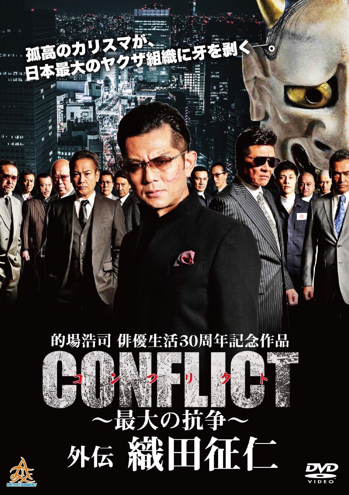 CONFLICT ?最大の抗争? 外伝 織田征仁 [DVD]