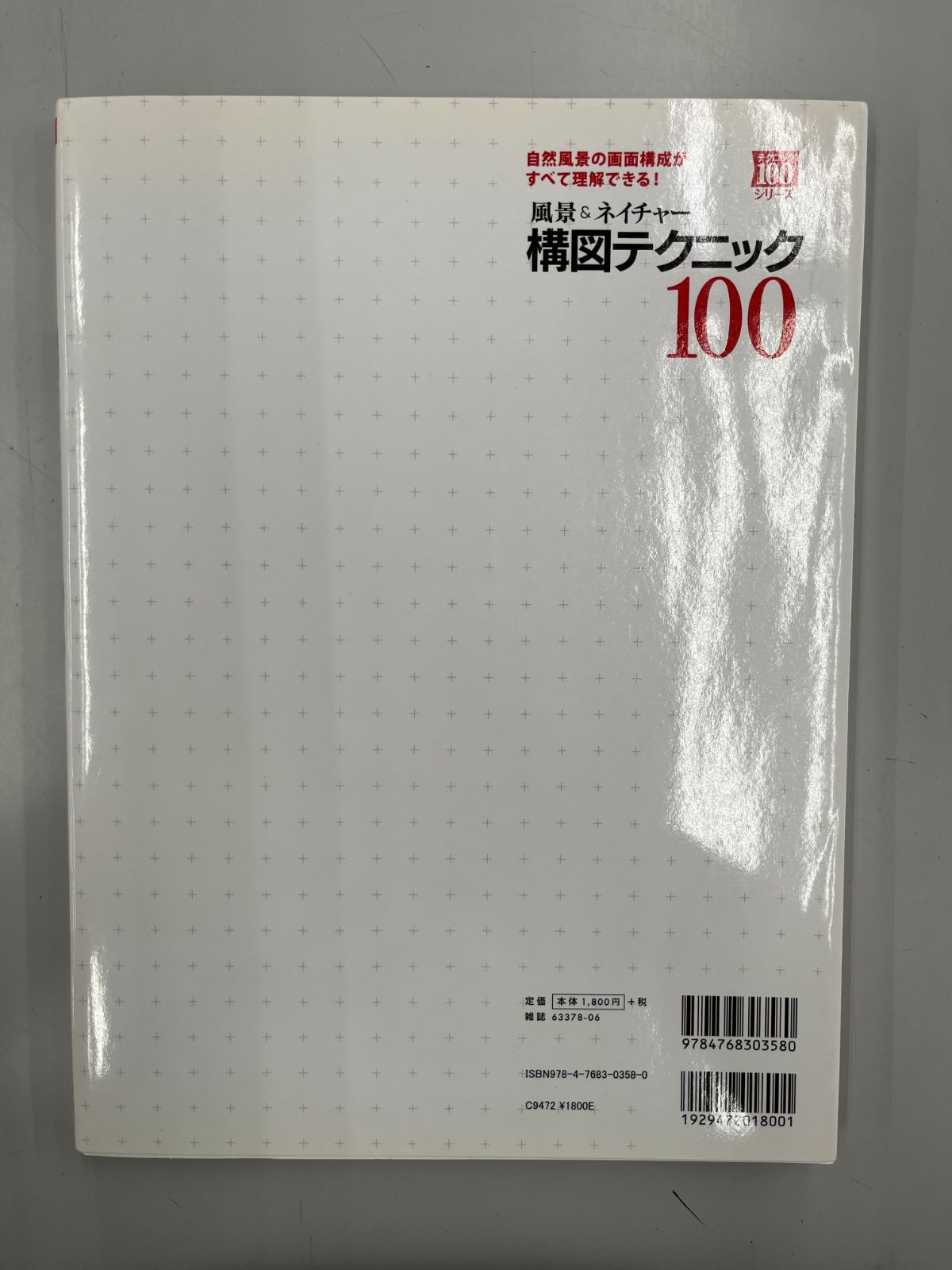 ◆【中古】風景&ネイチャー構図テクニック100