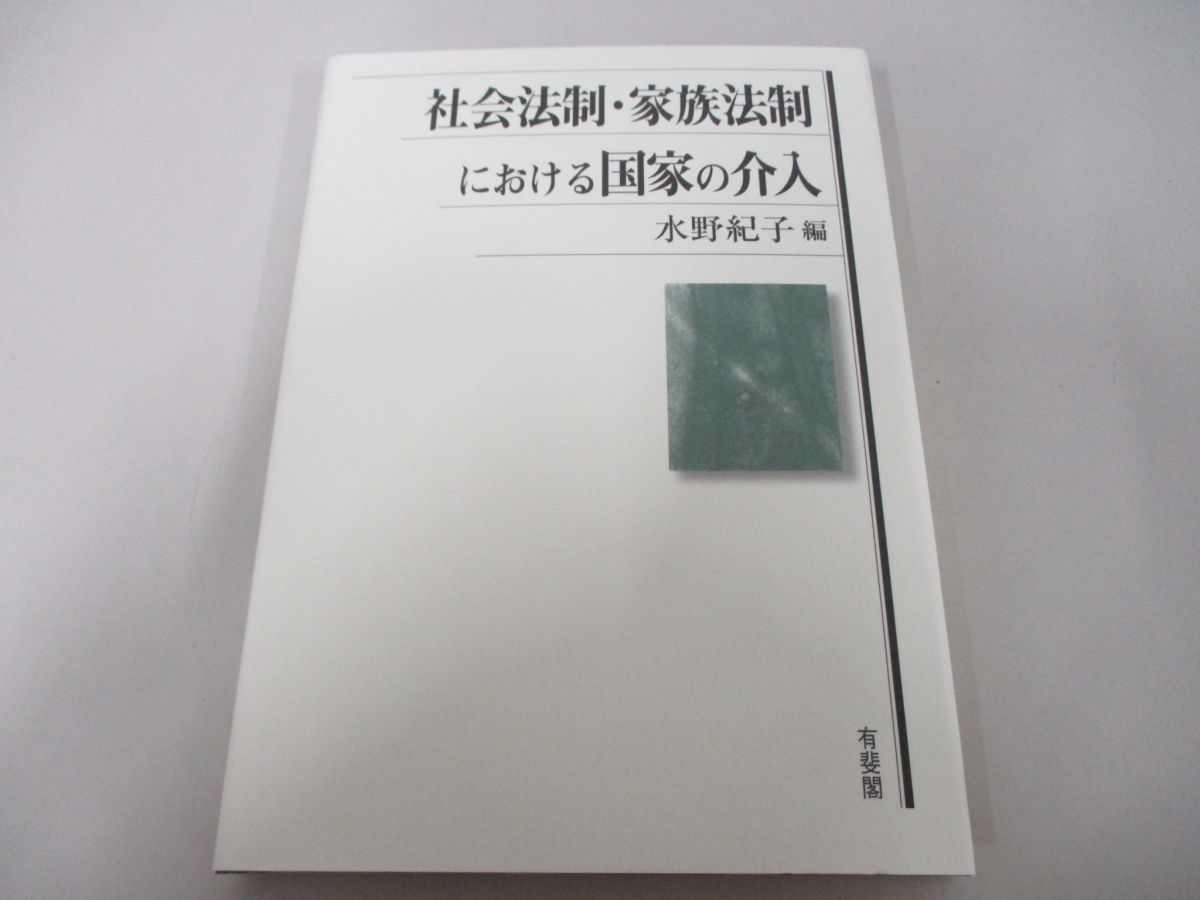 ○01)【同梱不可】社会法制・家族法制における国家の介入/水野紀子