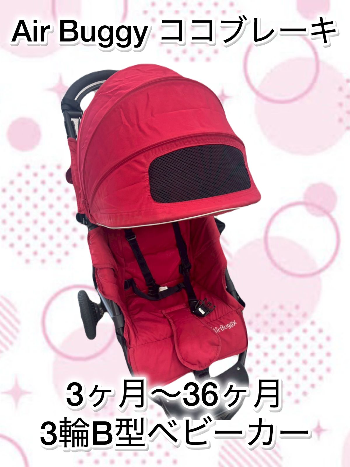 送料込】Air Buggy エアバギー ココブレーキ ベビーカー バギー 三輪