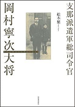  支那派遺軍総司令官 岡村寧次大将 (KAWADEルネサンス)
