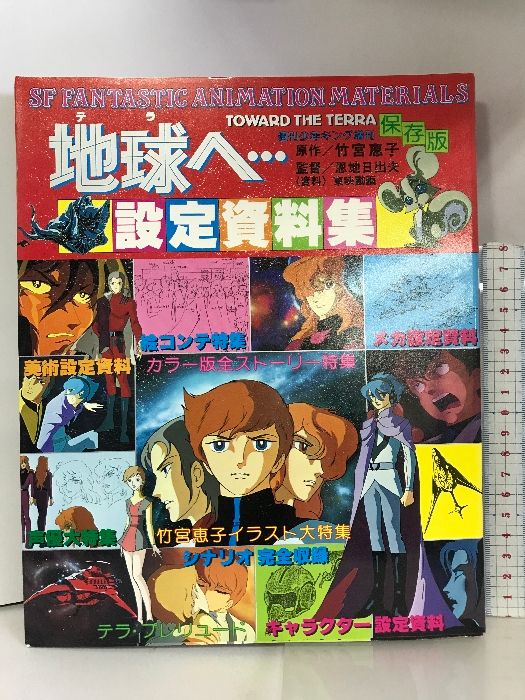 地球へ‥設定資料集 保存版  竹宮恵子  少年画報社  週刊少年キング増刊  昭和５５年７月２日号