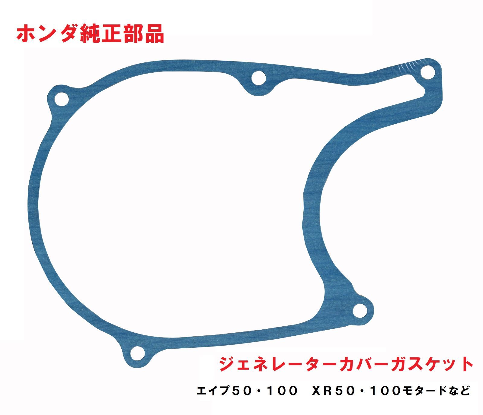 HC07HC13 エイプ100 エイプ100タイプＤ ジェネレーターカバーガスケット (クランクケースカバー、エンジン左側) - メルカリ