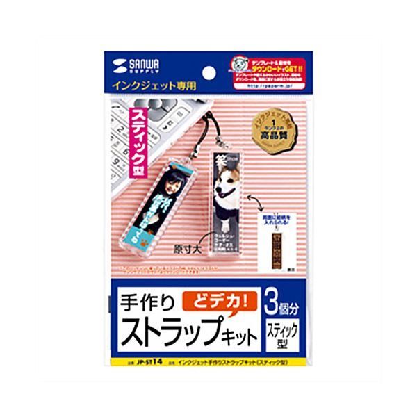まとめ サンワサプライ手作りストラップキット スティック型 JP-ST14 1パック 3セット