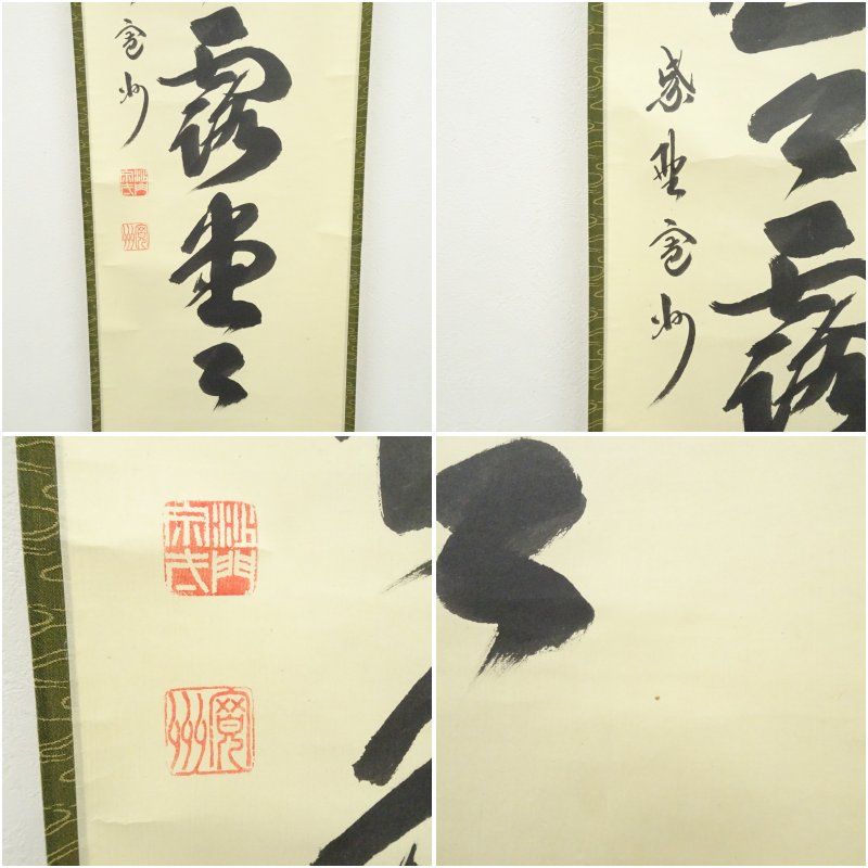 大徳寺 長谷川寛州筆 「明歴々露堂々」一行書 肉筆紙本掛軸（共