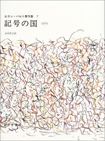 記号の国―1970 ロラン バルト著作集 7 ロラン バルト