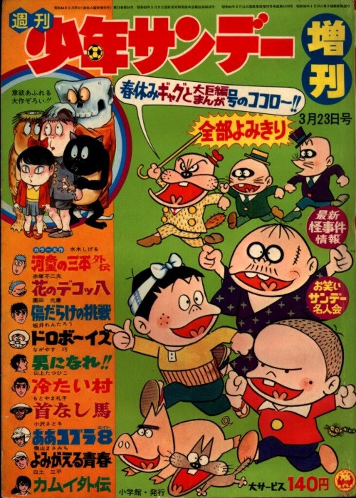 小学館 週刊少年サンデー増刊69春休みギャグと大長編まんが号