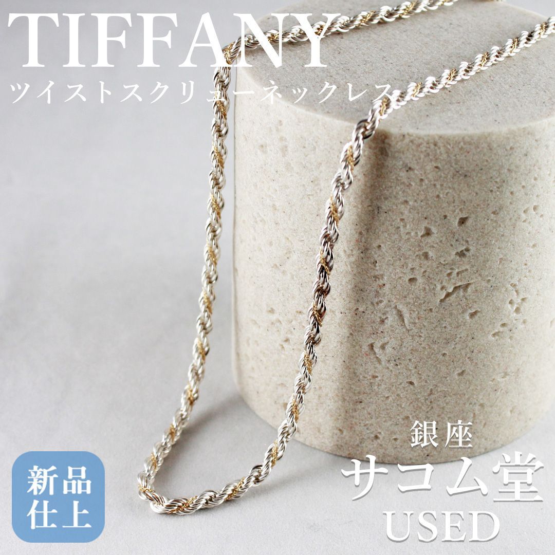 ティファニー スクリュー ツイスト コンビ ネックレス 925 750