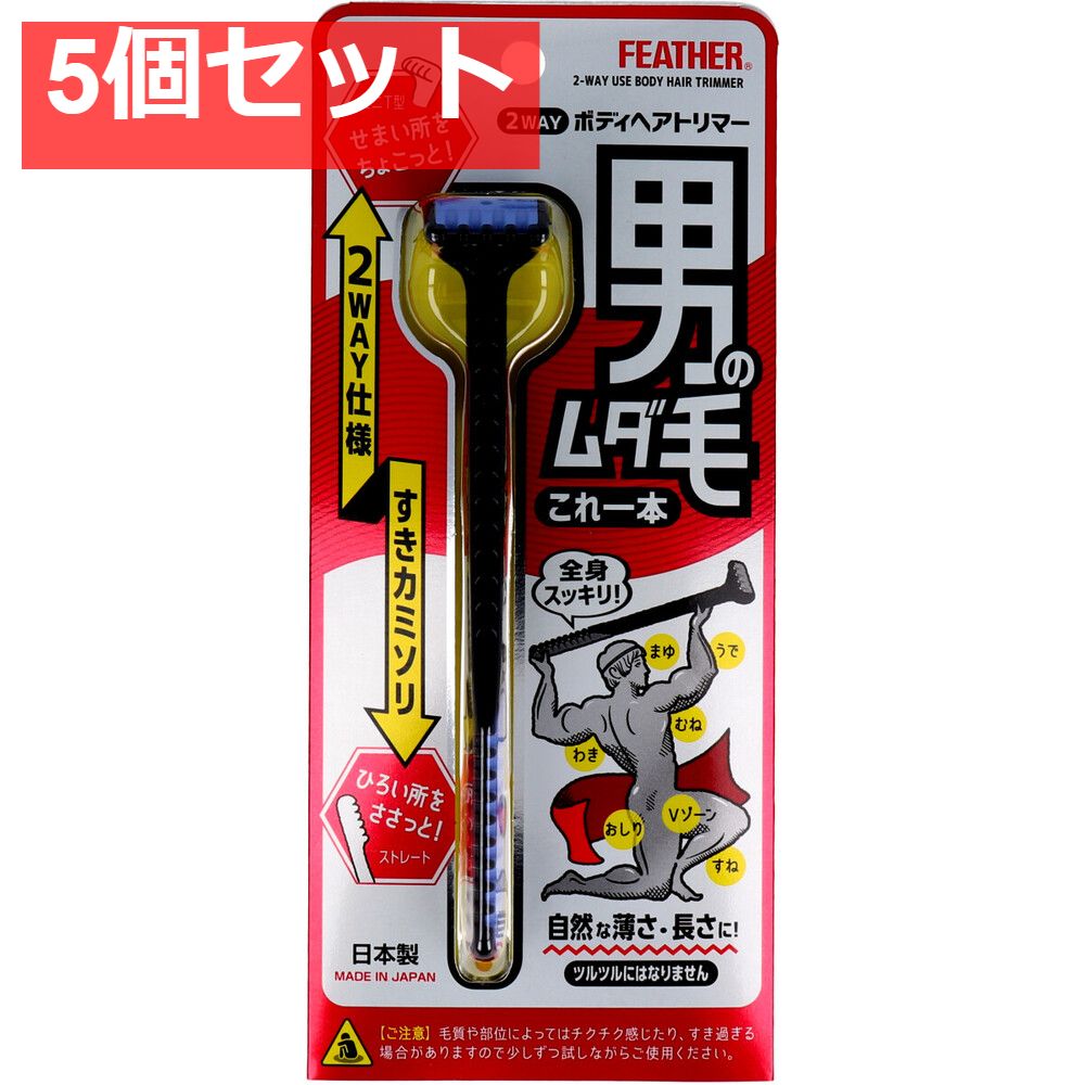  フェザー 2WAY ボディヘアトリマー ムダ毛用すきカミソリ 1本入 5個セット まとめ売り メンズ剃刀