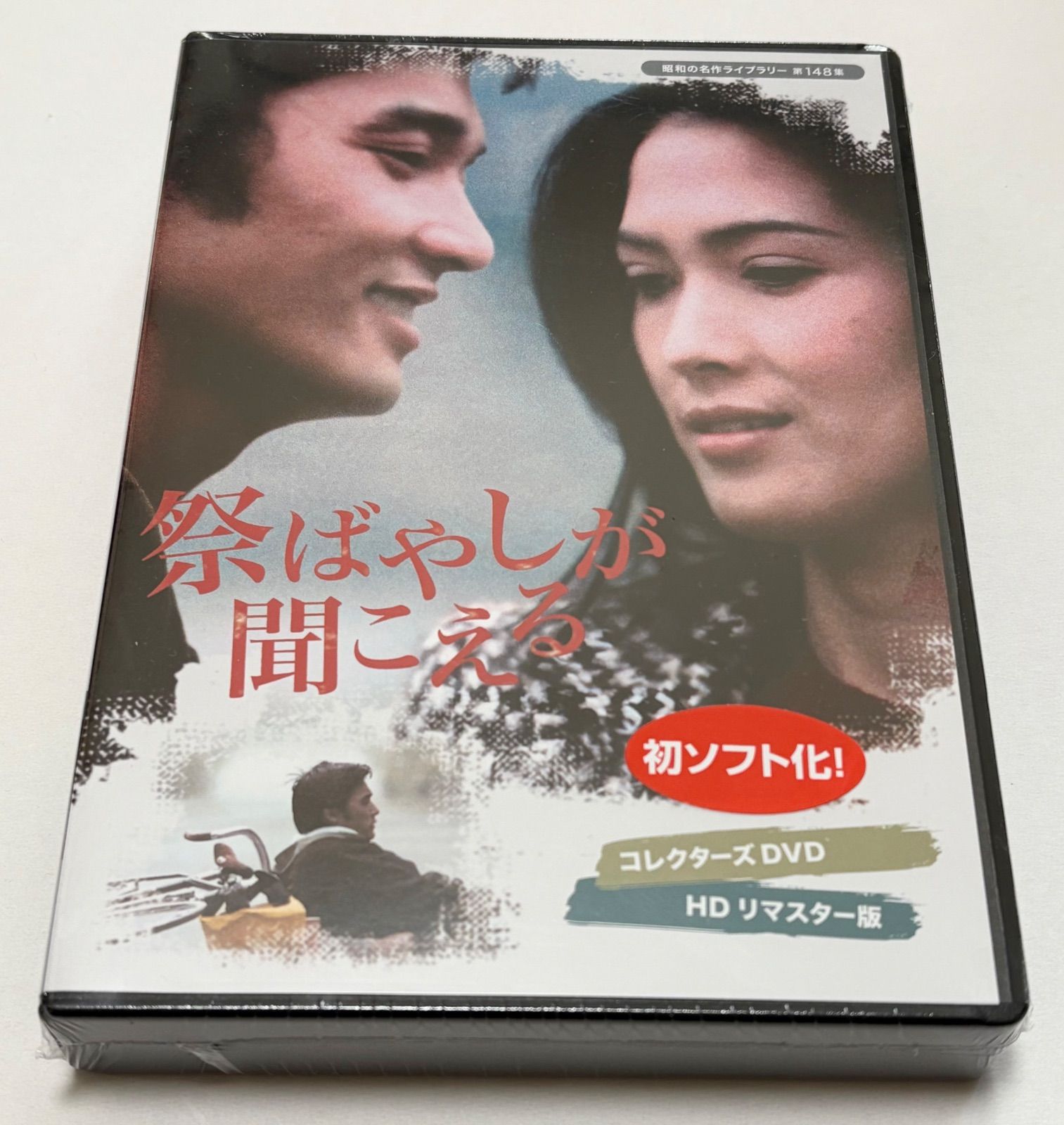 祭ばやしが聞こえる コレクターズDVD 良い ＜HDリマスター版＞ 祭