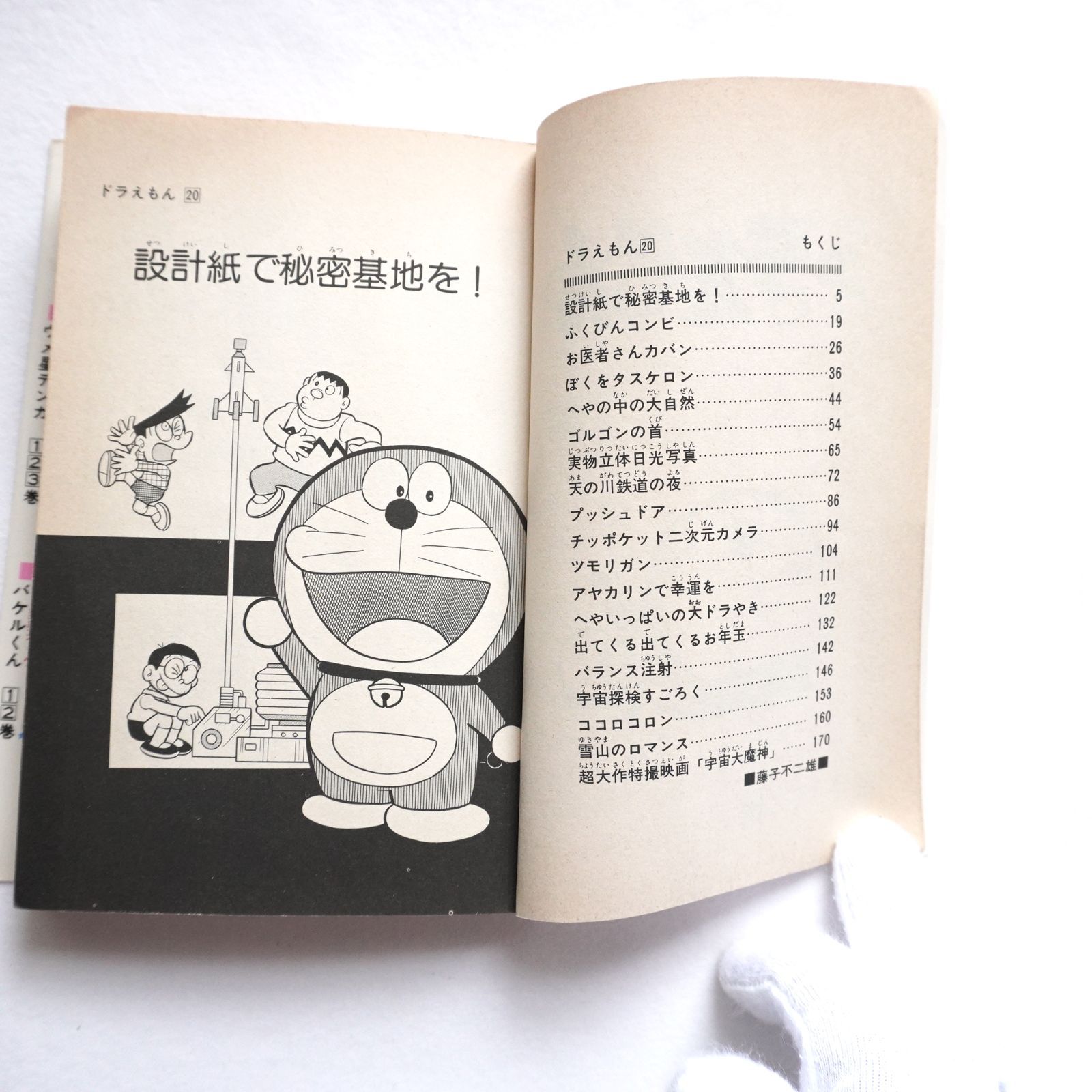 ドラえもん 初版 2冊セット。20巻、32巻 藤子不二雄 - メルカリ
