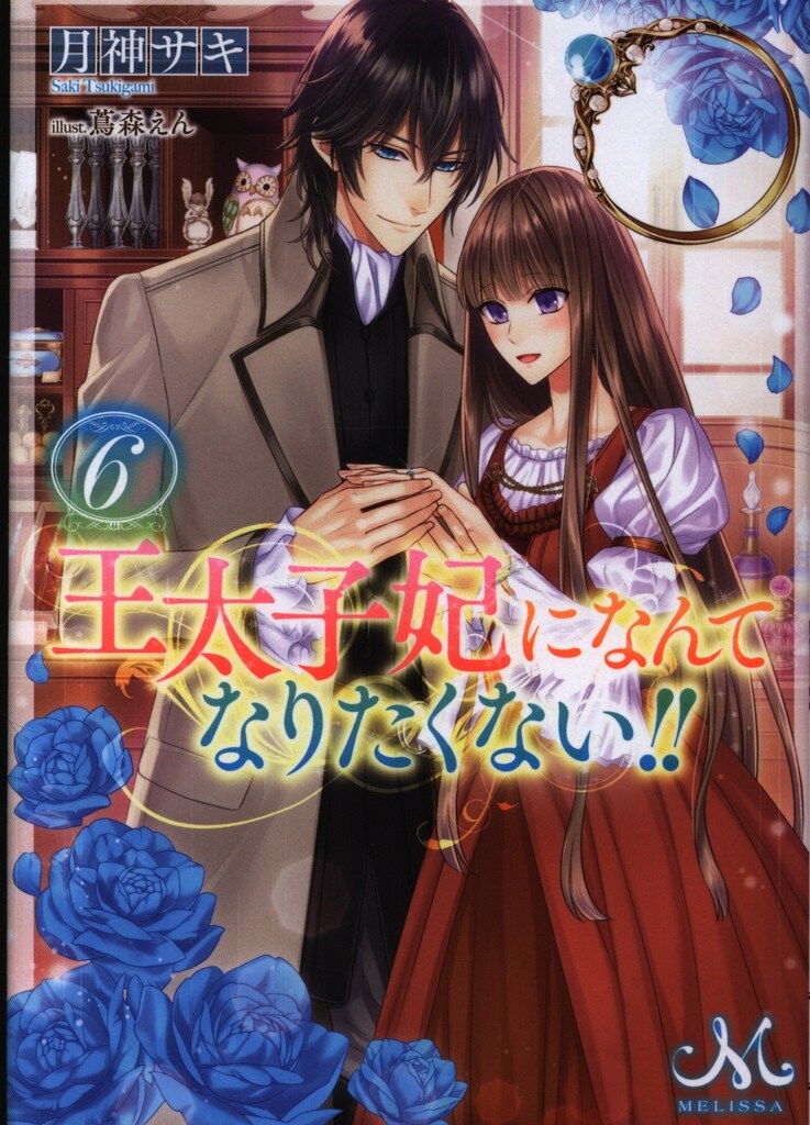 王太子妃になんてなりなくない‼王太子妃編　全１０巻★月神サキ★一迅社メリッサ文庫 Amazon.co.jp: 王太子妃になんてなりたくない!! 王太子妃編: 10