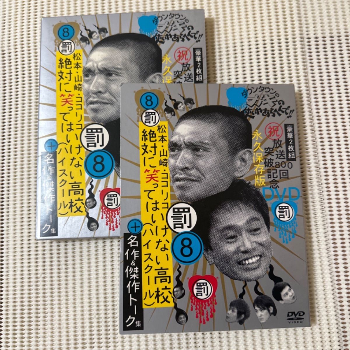 ダウンタウンのガキの使いやあらへんで!! 放送800回突破記念DVD永久保存版…