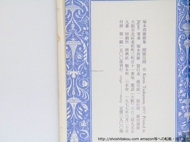 歌集 閑雅空間 毛筆歌署名入/塚本邦雄/湯川書房*37733 - メルカリ