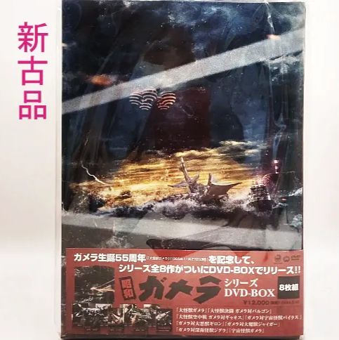 新古品】昭和ガメラDVD BOX8枚組 56855 - Aショールーム - メルカリ