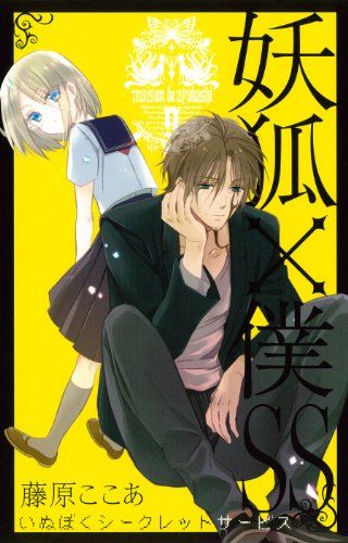 妖狐×僕SS 複製原画 ガンガンJOKER Amazon.co.jp: 妖狐 × 僕SS いぬぼく 額入り 複製原画 藤原